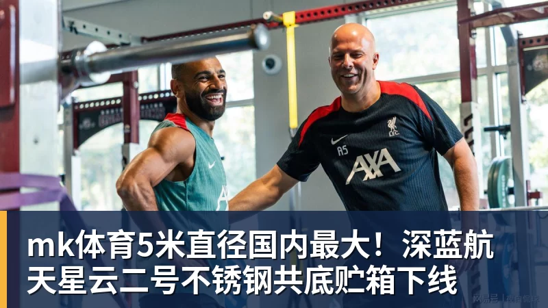 mk体育5米直径国内最大!深蓝航天星云二号不锈钢共底贮箱下线