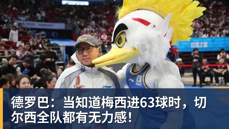 德罗巴：当知道梅西进63球时，切尔西全队都有无力感！