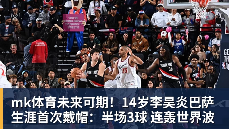 mk体育未来可期!14岁李昊炎巴萨生涯首次戴帽:半场3球 连轰世界波