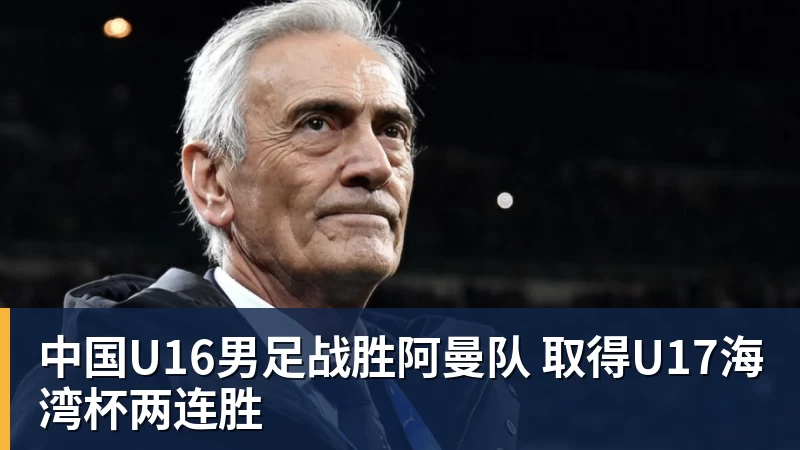 中国U16男足战胜阿曼队 取得U17海湾杯两连胜