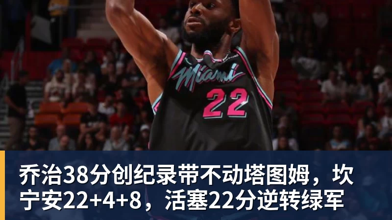 乔治38分创纪录带不动塔图姆,坎宁安22+4+8,活塞22分逆转绿军