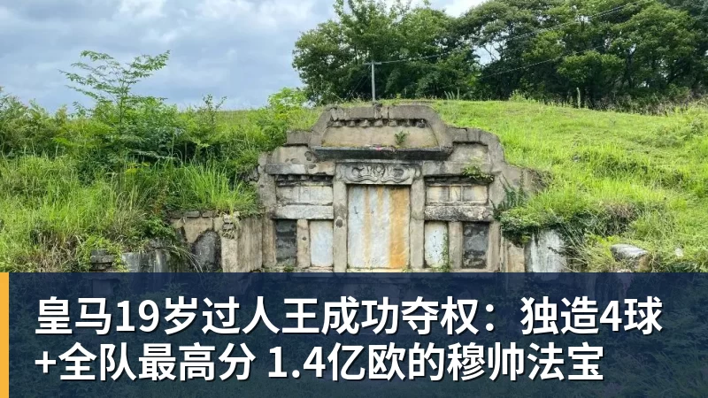 皇马19岁过人王成功夺权:独造4球+全队最高分 1.4亿欧的穆帅法宝