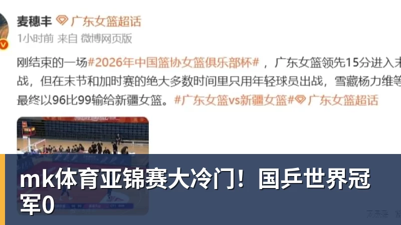 mk体育亚锦赛大冷门！国乒世界冠军0