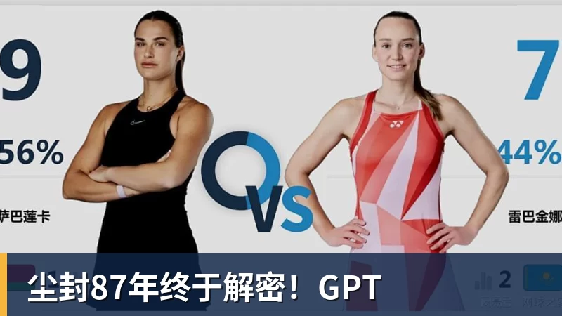 尘封87年终于解密!GPT
