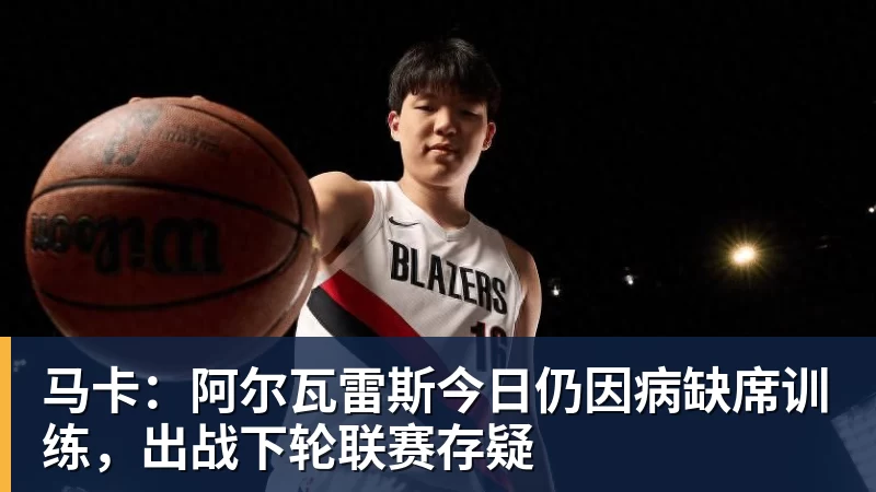 马卡：阿尔瓦雷斯今日仍因病缺席训练，出战下轮联赛存疑